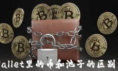 
tpWallet里的币和池子的区别详解