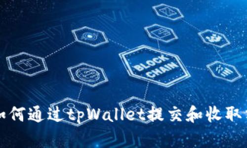 ### 如何通过tpWallet提交和收取清退报告