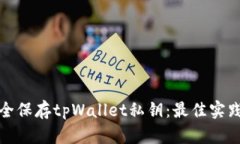 如何安全保存tpWallet私钥：