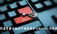 如何在苹果手机上下载和