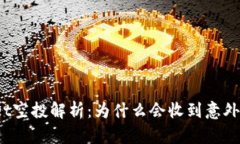 tpWallet空投解析：为什么会