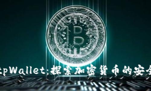 ### tpWallet：探索加密货币的安全和便利