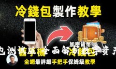 tpWallet钱包测试版：全面解