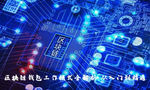 区块链钱包工作模式全解析：从入门到精通