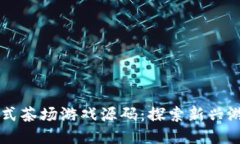 区块链模式茶场游戏源码