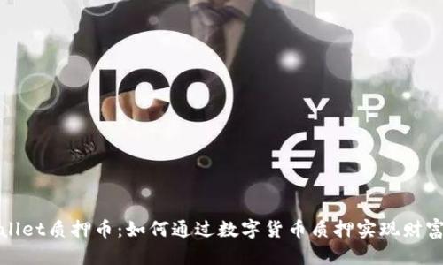 tpWallet质押币：如何通过数字货币质押实现财富增值