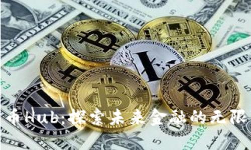 数字货币Hub：探索未来金融的无限可能性