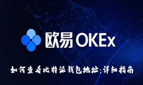 如何查看比特派钱包地址：详细指南
