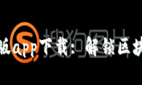 中本聪新版app下载: 解锁区块链新体验