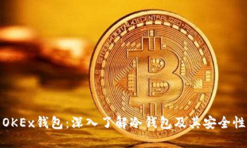 OKEx钱包：深入了解冷钱包及其安全性