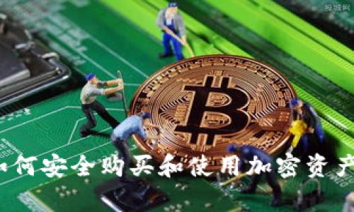 tpWallet：如何安全购买和使用加密资产的最佳指南