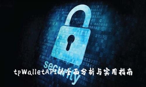 tpWalletAPI的全面分析与实用指南