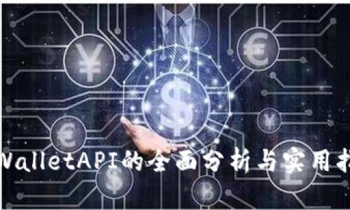tpWalletAPI的全面分析与实用指南