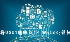 如何将USDT转账到TP Wallet：