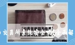 区块链数字货币交易所系