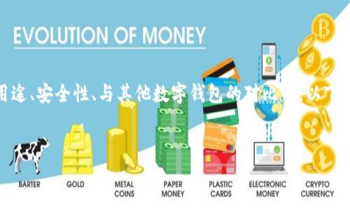要详细了解 “tpWallet”，这可能涉及到多个方面，如它的功能、用途、安全性、与其他数字钱包的对比等。以下是我为您设计的一个结构化的内容，并附上文章大纲和相关问题。

### 
tpWallet的全面解析：你需要知道的一切