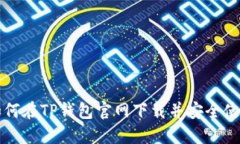 如何在TP钱包官网下载并安