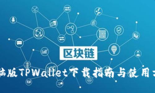 电脑版TPWallet下载指南与使用方法