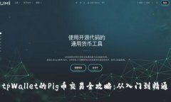 tpWallet的Pig币交易全攻略：
