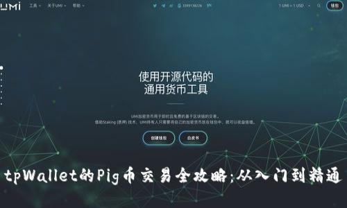 tpWallet的Pig币交易全攻略:从入门到精通