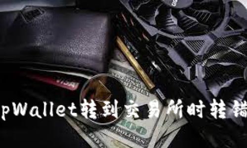 如何纠正tpWallet转到交易所时转错链的错误？