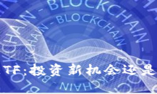 加密货币ETF：投资新机会还是风险陷阱？