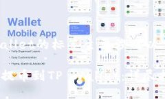 提币到tpWallet的标签主要涉