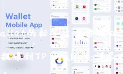 提币到tpWallet的标签主要涉及以下几个方面：

如何将BNB提币到TP Wallet：详尽指南