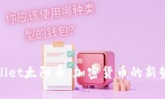 全面解析tpWallet太阳币：加