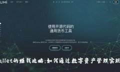 tpWallet的赚钱攻略：如何通