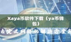 tpWallet没有自定义网络的解