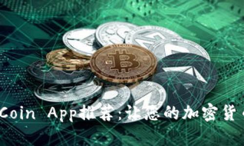 2023年最全Coin App推荐：让您的加密货币投资更轻松