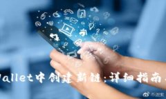 如何在tpWallet中创建新链：