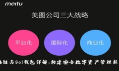 区块链与Sol钱包详解：构