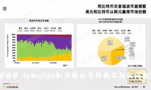 ### tpWallet如何解决薄饼找不到的问题？