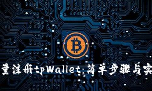 如何批量注册tpWallet：简单步骤与实用技巧