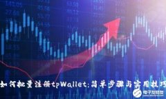 如何批量注册tpWallet：简单
