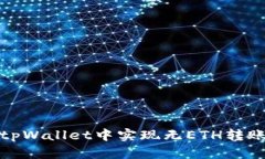 如何在tpWallet中实现无ET