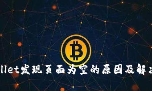 tpWallet发现页面为空的原因及解决办法