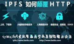 tpWallet发现页面为空的原因