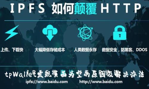 tpWallet发现页面为空的原因及解决办法