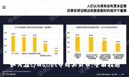 如何在tpWallet中购买新币：全面指南