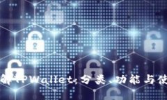 深入了解TPWallet：分类、功