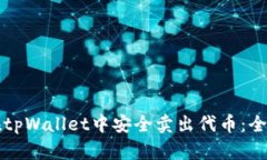 如何在tpWallet中安全卖出代