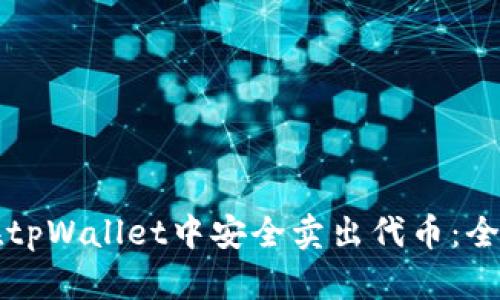 如何在tpWallet中安全卖出代币：全面指南