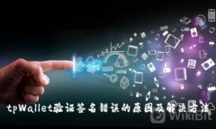 tpWallet验证签名错误的原因