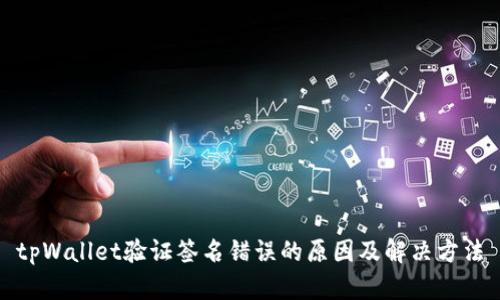 tpWallet验证签名错误的原因及解决方法