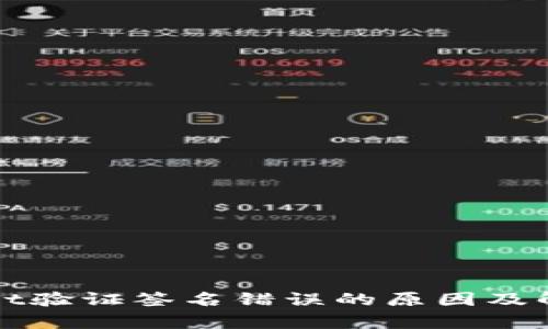 tpWallet验证签名错误的原因及解决方法