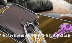 新币LP打新攻略：如何使用
