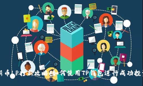 新币LP打新攻略：如何使用TP钱包进行成功投资